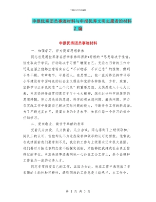 申报优秀团员事迹材料与申报优秀文明志愿者的材料汇编