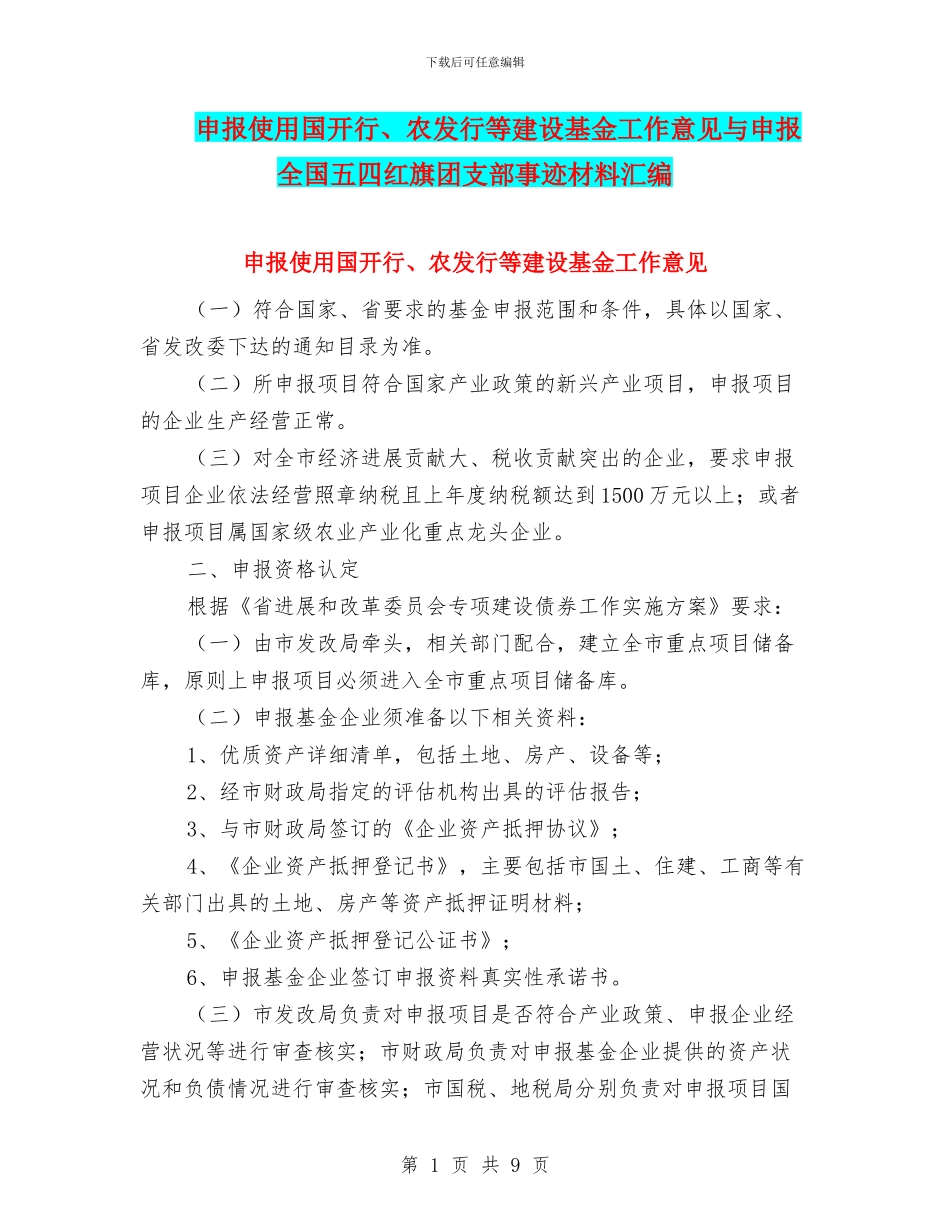 申报使用国开行、农发行等建设基金工作意见与申报全国五四红旗团支部事迹材料汇编_第1页