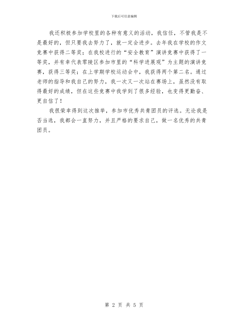 申报优秀共青团员事迹材料与申报全省社会治安综合治理先进集体事迹材料汇编_第2页
