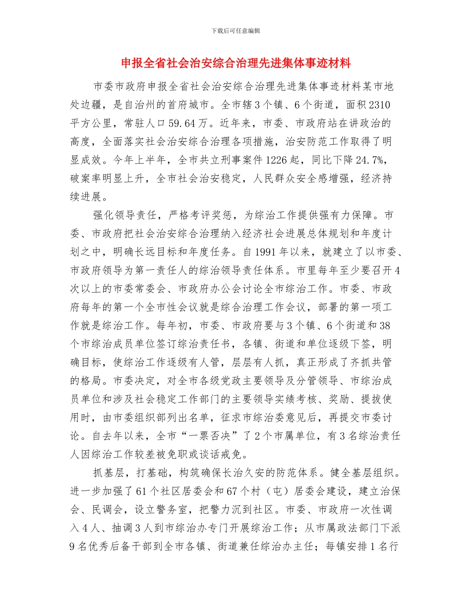 申报优秀共青团员事迹材料与申报全省社会治安综合治理先进集体事迹材料汇编_第3页