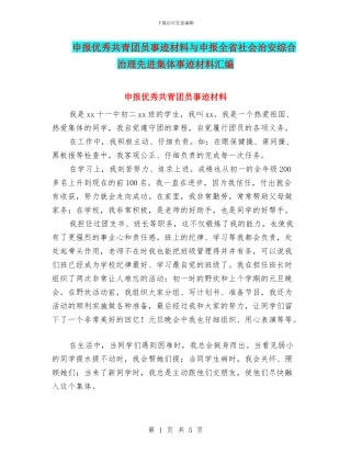 申报优秀共青团员事迹材料与申报全省社会治安综合治理先进集体事迹材料汇编