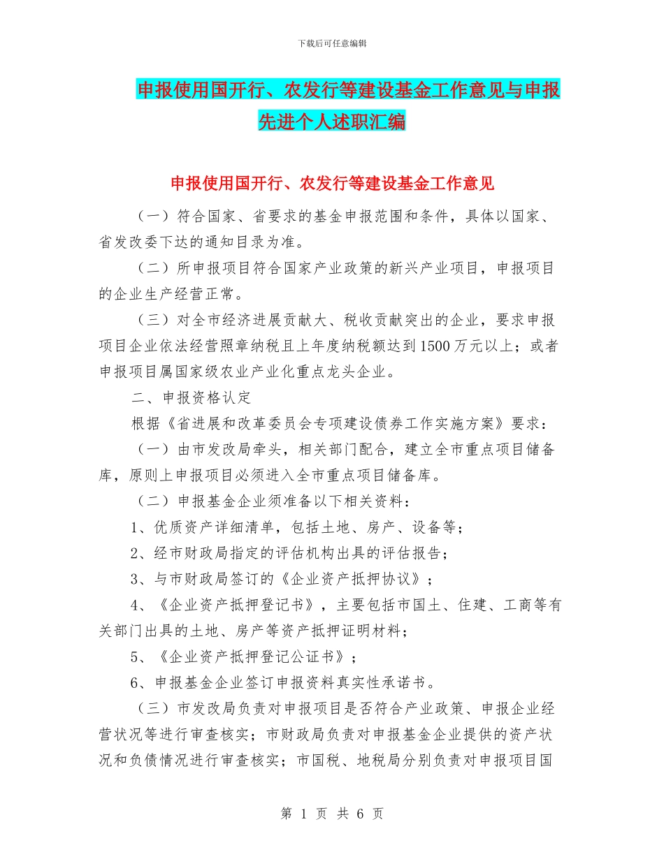 申报使用国开行、农发行等建设基金工作意见与申报先进个人述职汇编_第1页