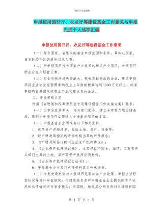 申报使用国开行、农发行等建设基金工作意见与申报先进个人述职汇编