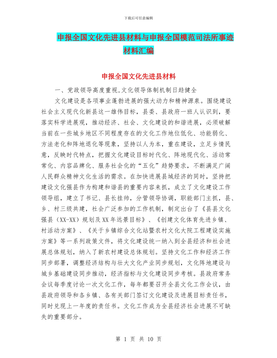 申报全国文化先进县材料与申报全国模范司法所事迹材料汇编_第1页
