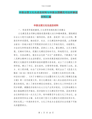 申报全国文化先进县材料与申报全国模范司法所事迹材料汇编