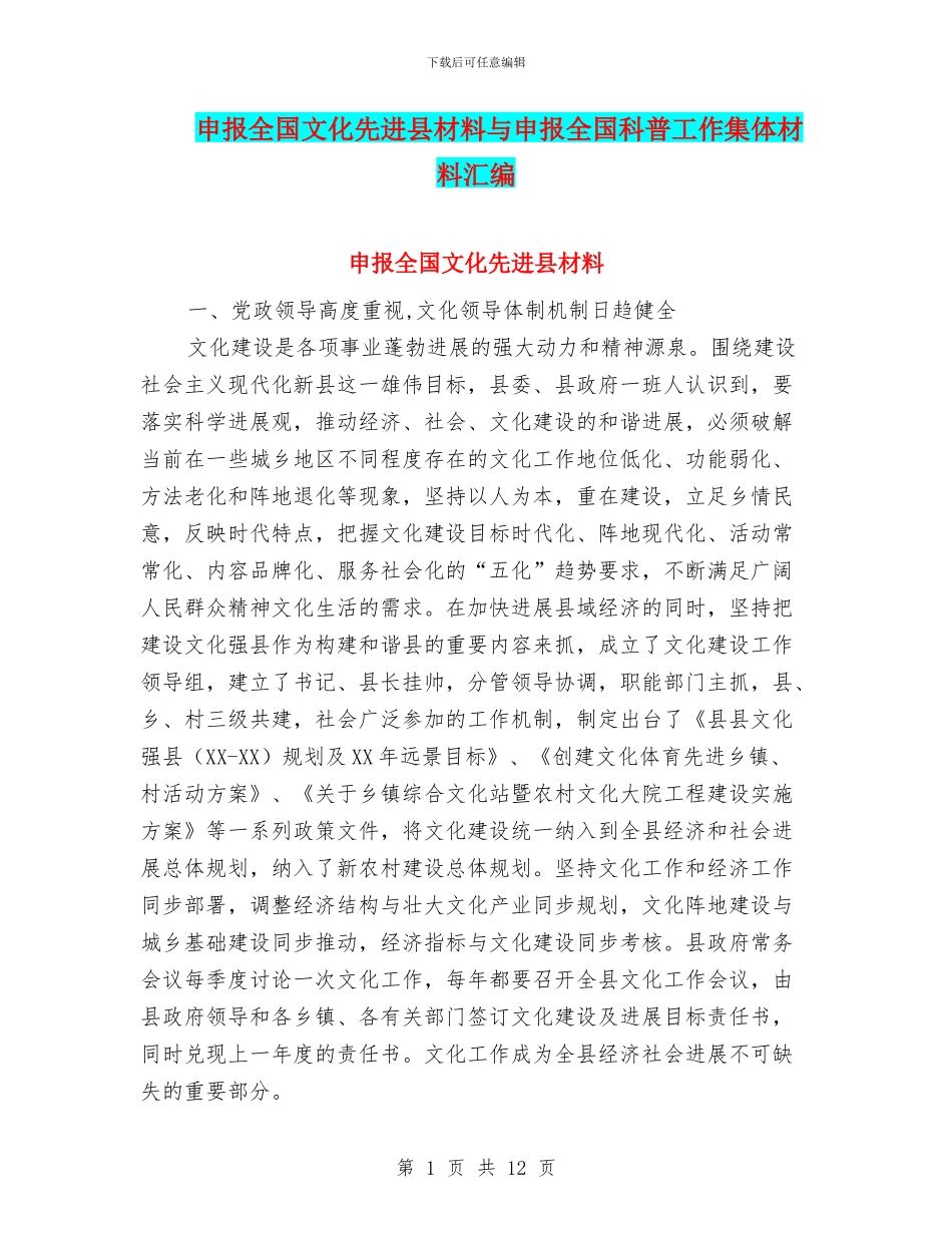 申报全国文化先进县材料与申报全国科普工作集体材料汇编_第1页