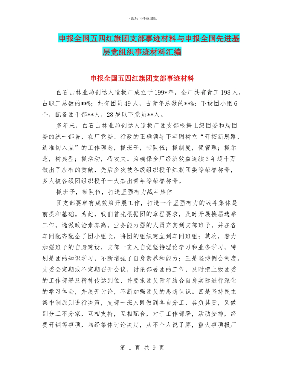 申报全国五四红旗团支部事迹材料与申报全国先进基层党组织事迹材料汇编_第1页