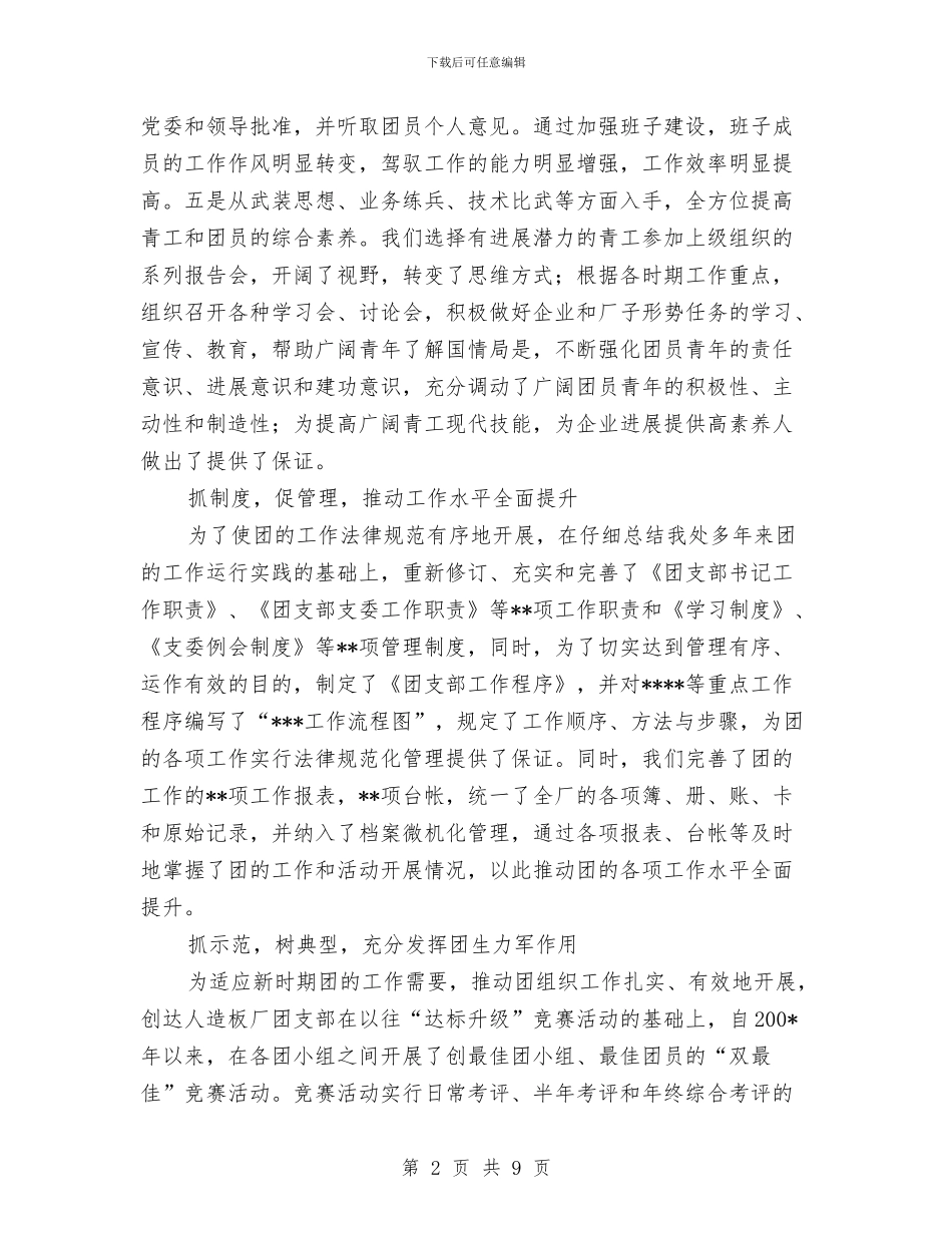 申报全国五四红旗团支部事迹材料与申报全国先进基层党组织事迹材料汇编_第2页