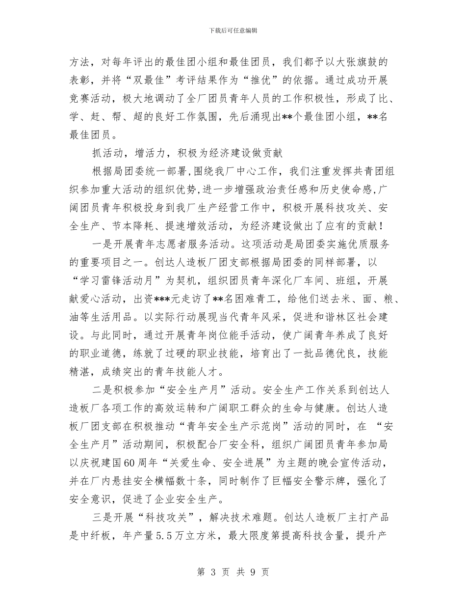 申报全国五四红旗团支部事迹材料与申报全国先进基层党组织事迹材料汇编_第3页