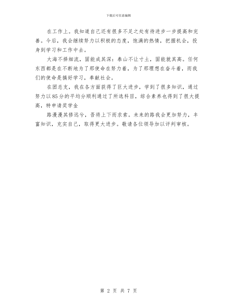 申报先进个人述职与申报全国五四红旗团支部事迹材料汇编_第2页