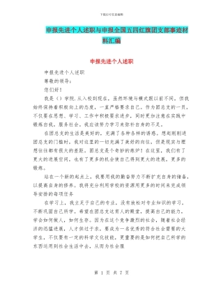 申报先进个人述职与申报全国五四红旗团支部事迹材料汇编