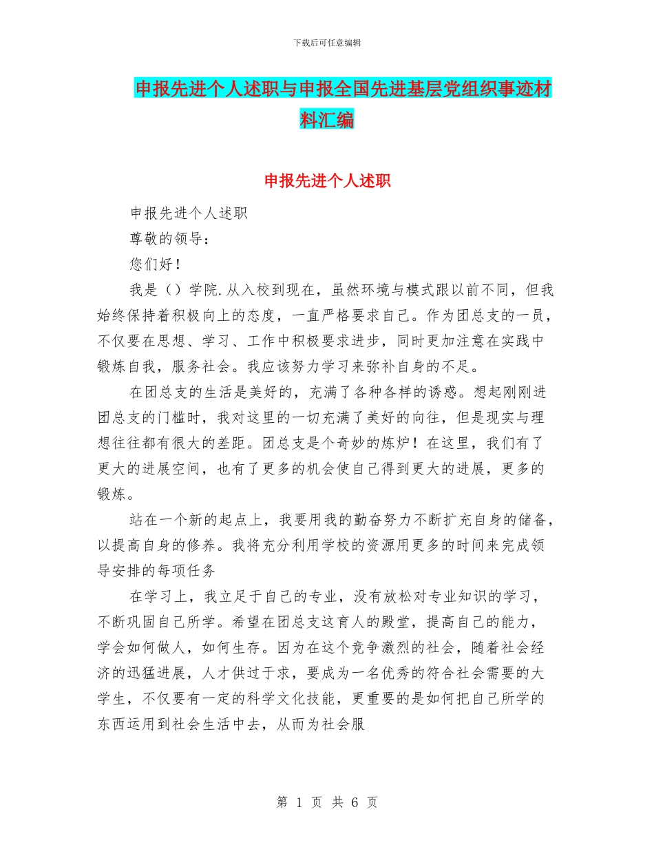 申报先进个人述职与申报全国先进基层党组织事迹材料汇编_第1页