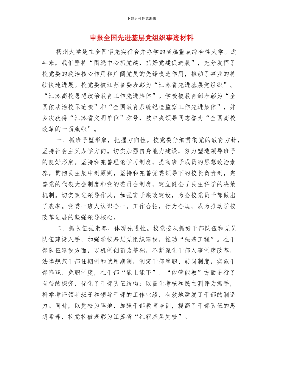 申报先进个人述职与申报全国先进基层党组织事迹材料汇编_第3页