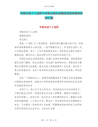 申报先进个人述职与申报全国先进基层党组织事迹材料汇编