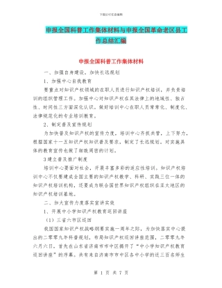 申报全国科普工作集体材料与申报全国革命老区县工作总结汇编