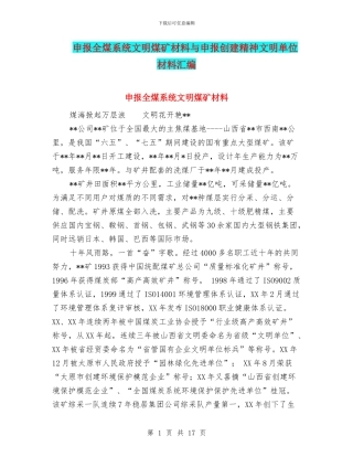 申报全煤系统文明煤矿材料与申报创建精神文明单位材料汇编