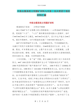 申报全煤系统文明煤矿材料与申报十佳共青团干部的材料汇编