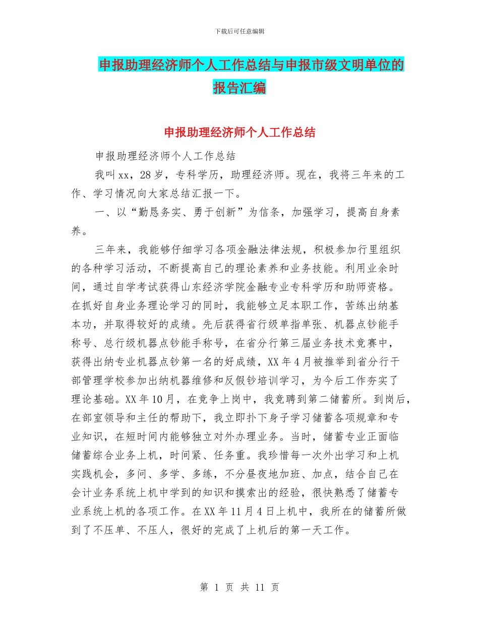 申报助理经济师个人工作总结与申报市级文明单位的报告汇编_第1页