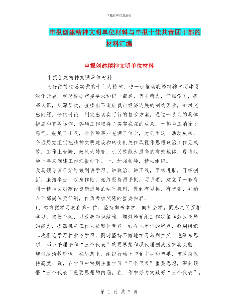 申报创建精神文明单位材料与申报十佳共青团干部的材料汇编_第1页