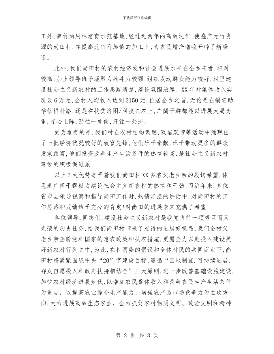 申报县新农村建设讲话稿与申报和谐型民营企业材料汇编_第2页