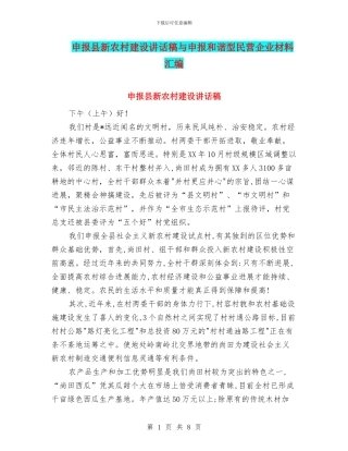 申报县新农村建设讲话稿与申报和谐型民营企业材料汇编