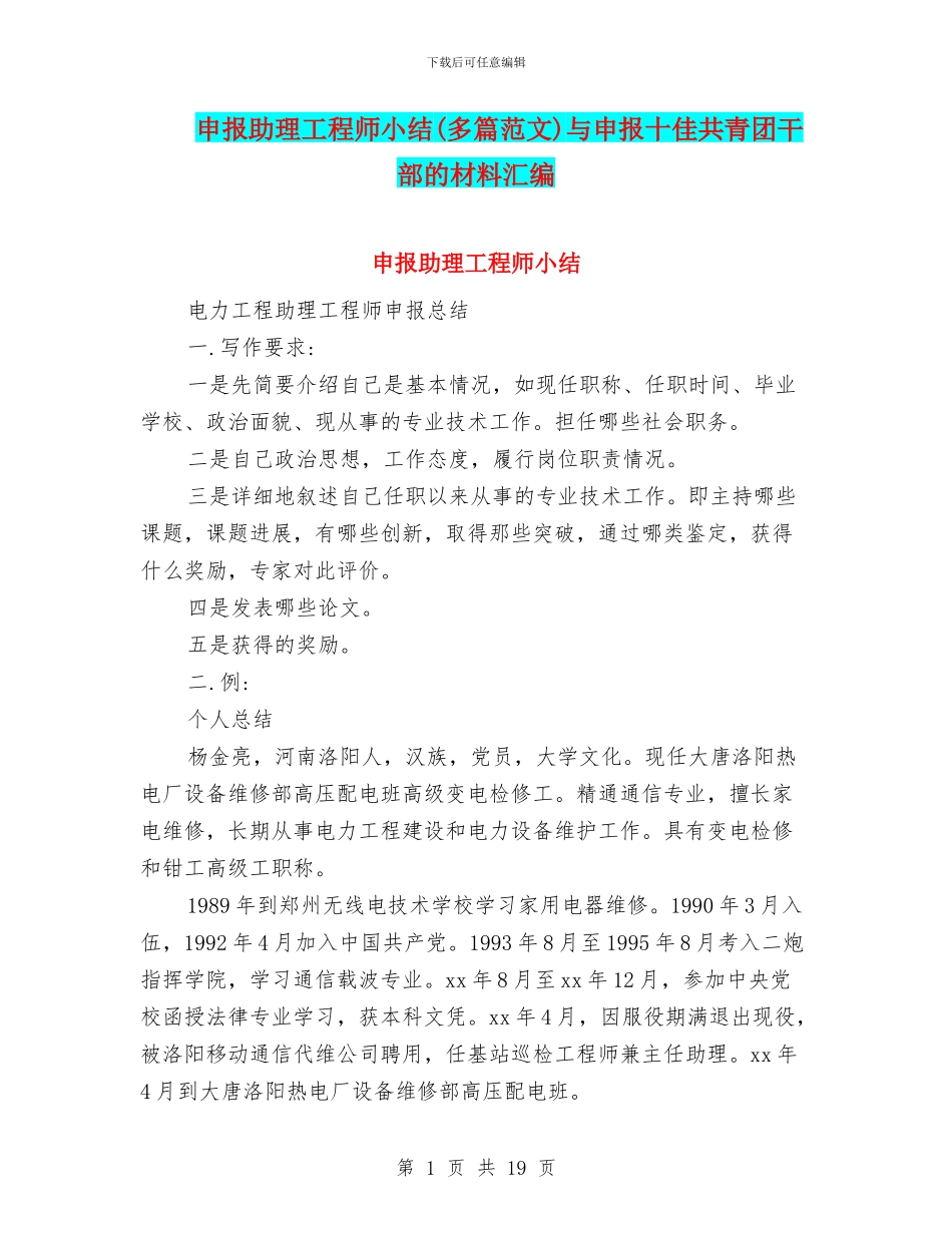 申报助理工程师小结与申报十佳共青团干部的材料汇编_第1页