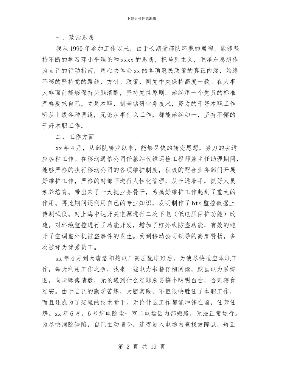 申报助理工程师小结与申报十佳共青团干部的材料汇编_第2页