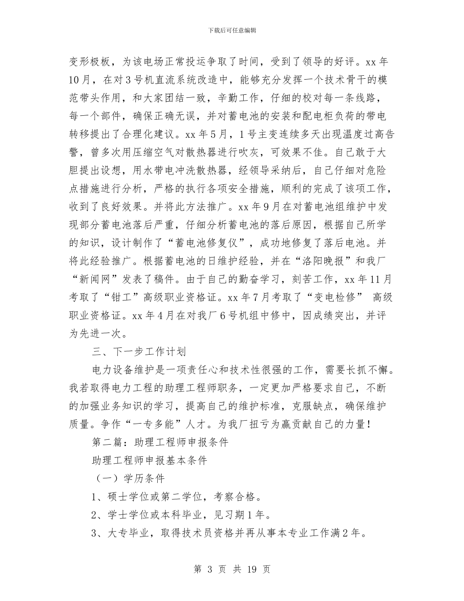 申报助理工程师小结与申报十佳共青团干部的材料汇编_第3页