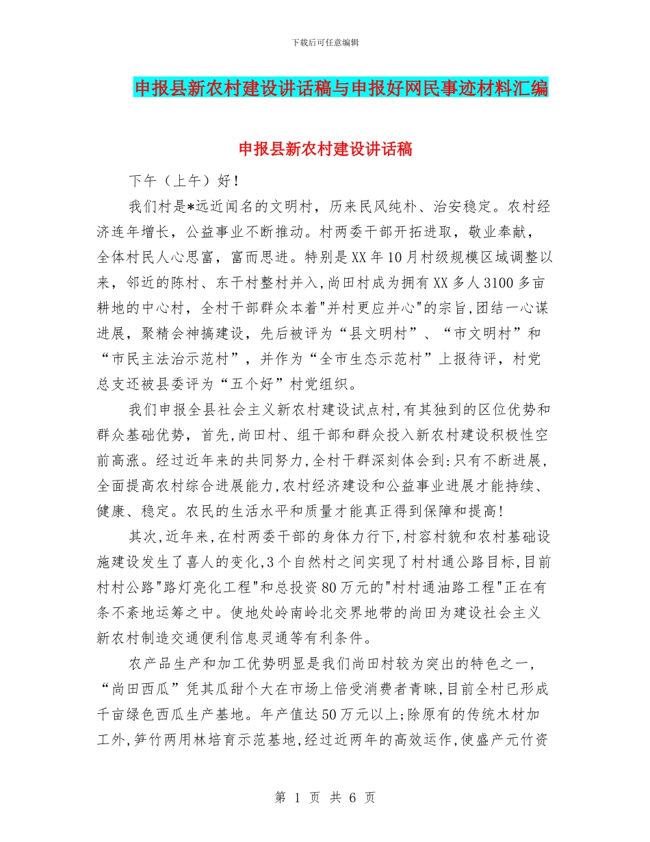 申报县新农村建设讲话稿与申报好网民事迹材料汇编_第1页