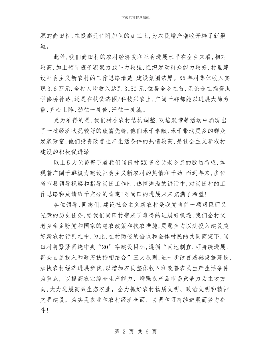 申报县新农村建设讲话稿与申报好网民事迹材料汇编_第2页