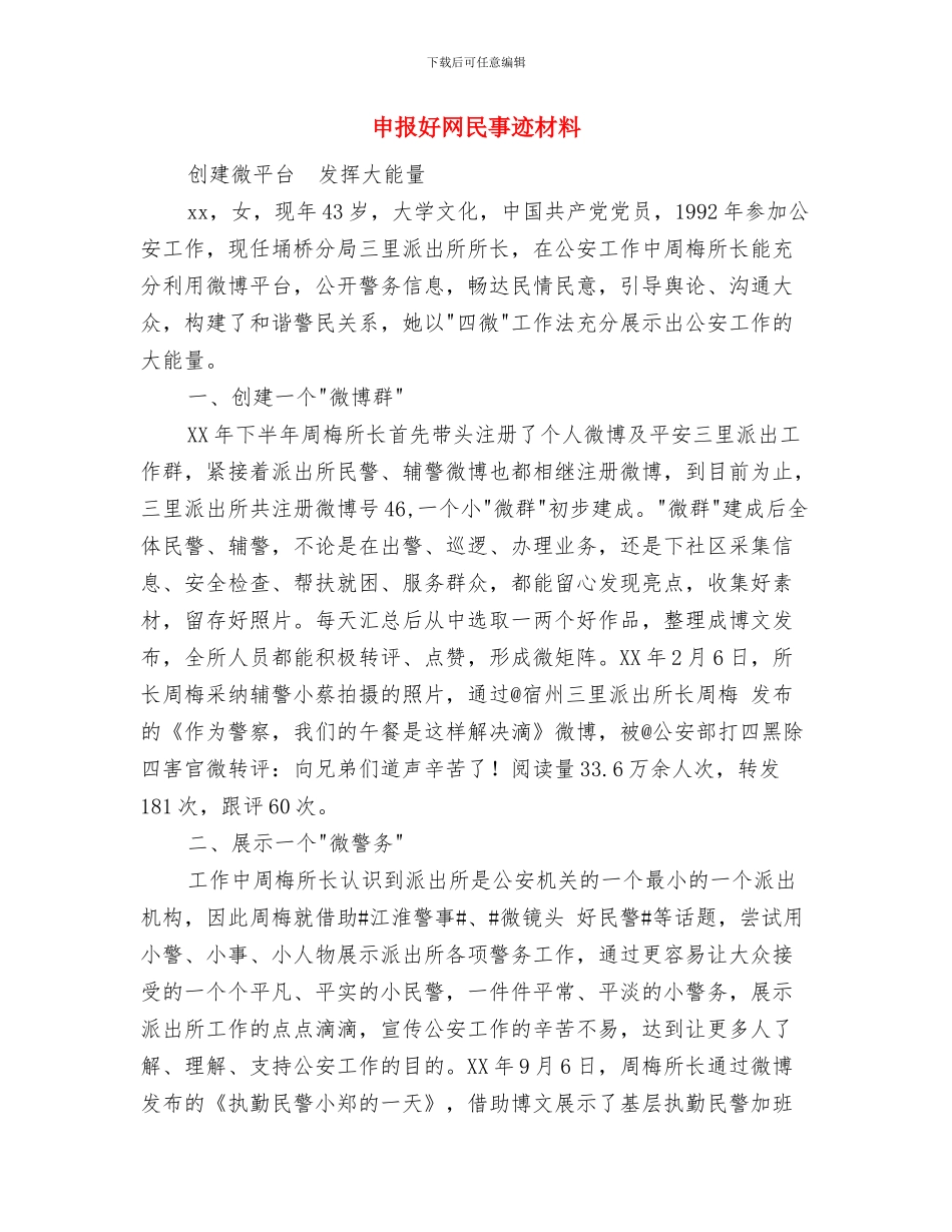 申报县新农村建设讲话稿与申报好网民事迹材料汇编_第3页