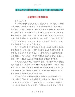 申报县新农村建设讲话稿与申报好网民事迹材料汇编