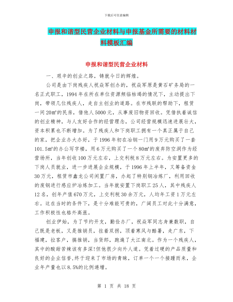 申报和谐型民营企业材料与申报基金所需要的材料材料模板汇编_第1页