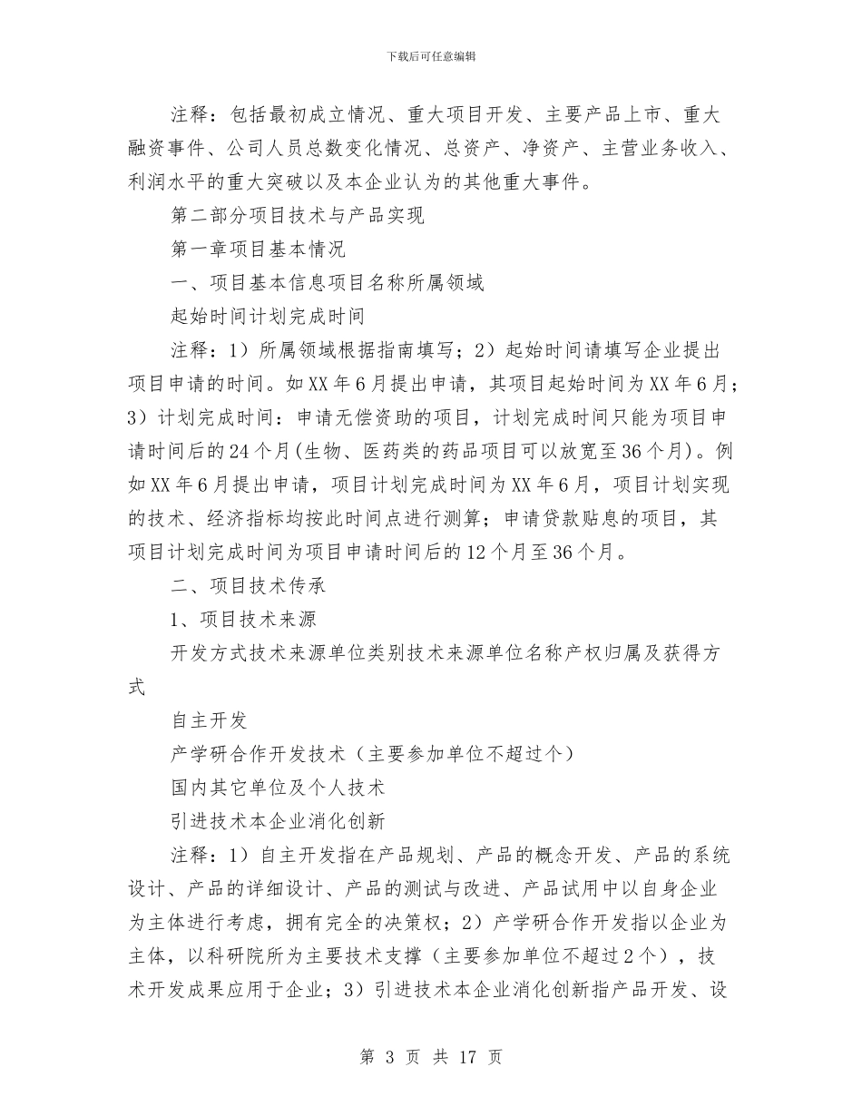 申报基金所需要的材料材料模板与申报好网民事迹材料汇编_第3页