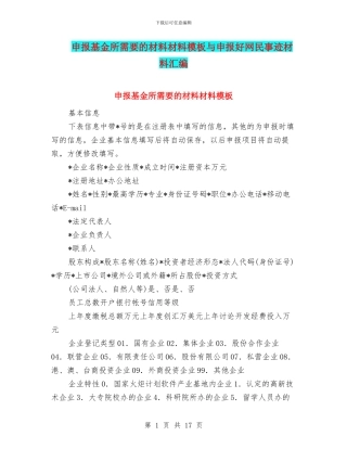 申报基金所需要的材料材料模板与申报好网民事迹材料汇编