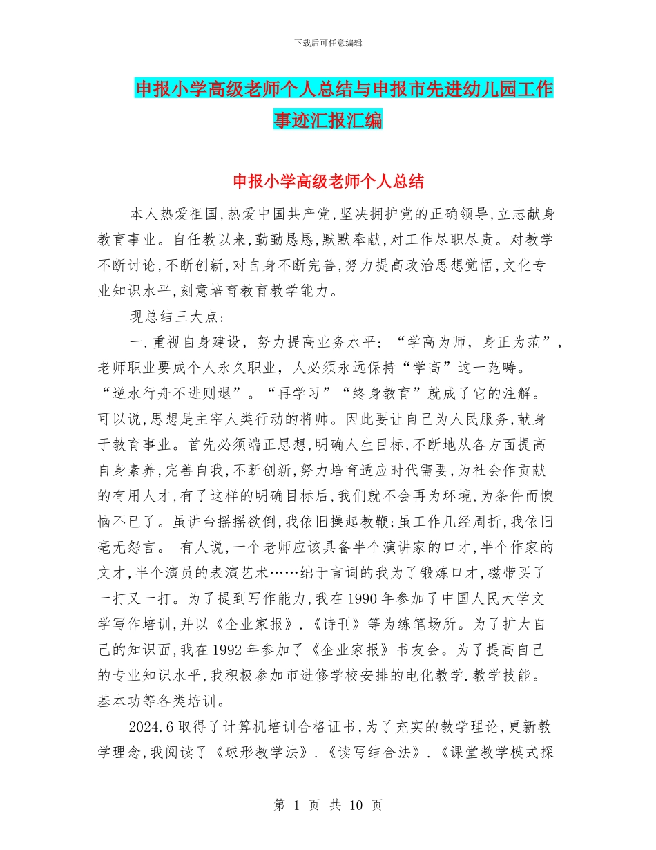 申报小学高级教师个人总结与申报市先进幼儿园工作事迹汇报汇编_第1页