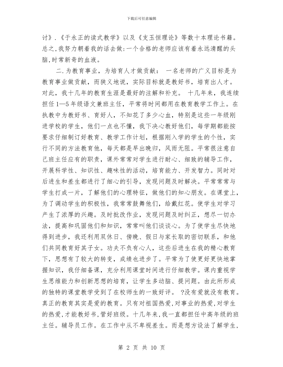 申报小学高级教师个人总结与申报市先进幼儿园工作事迹汇报汇编_第2页