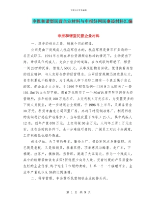 申报和谐型民营企业材料与申报好网民事迹材料汇编