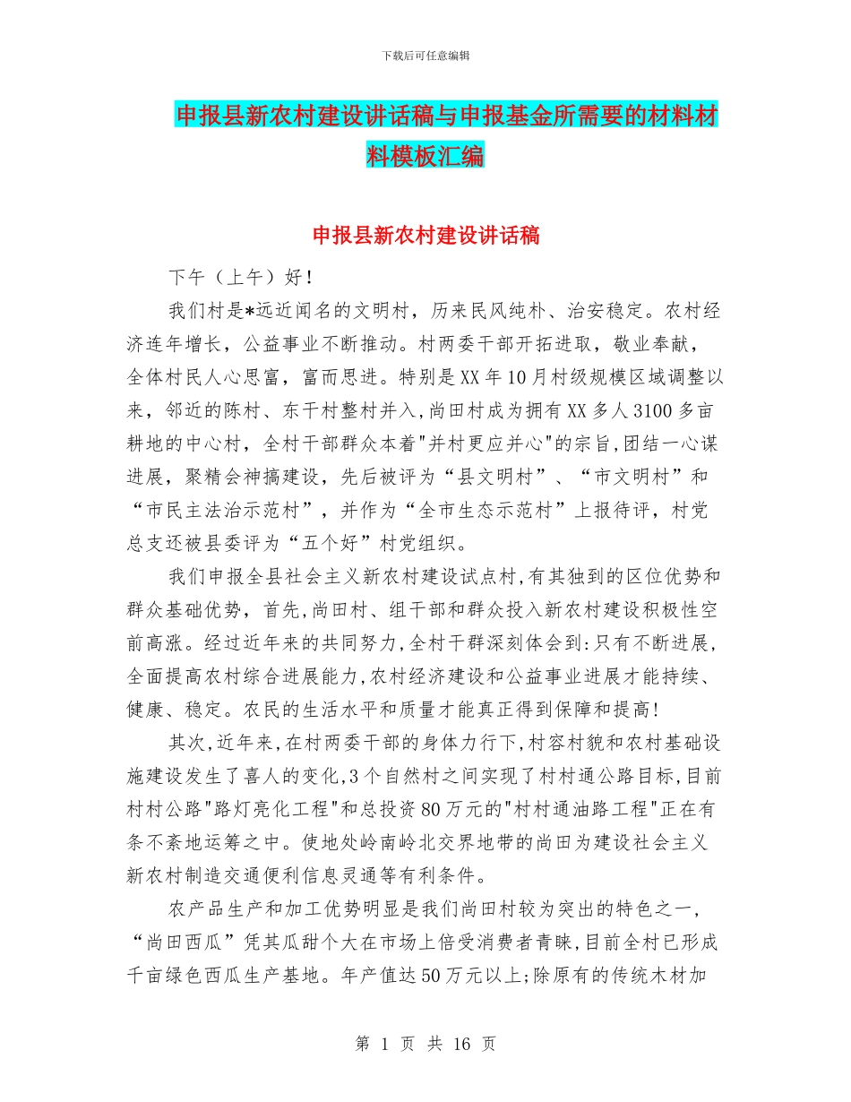 申报县新农村建设讲话稿与申报基金所需要的材料材料模板汇编_第1页