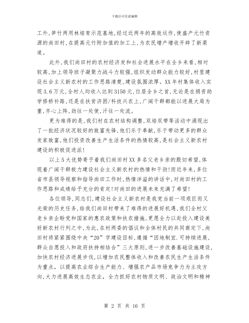 申报县新农村建设讲话稿与申报基金所需要的材料材料模板汇编_第2页