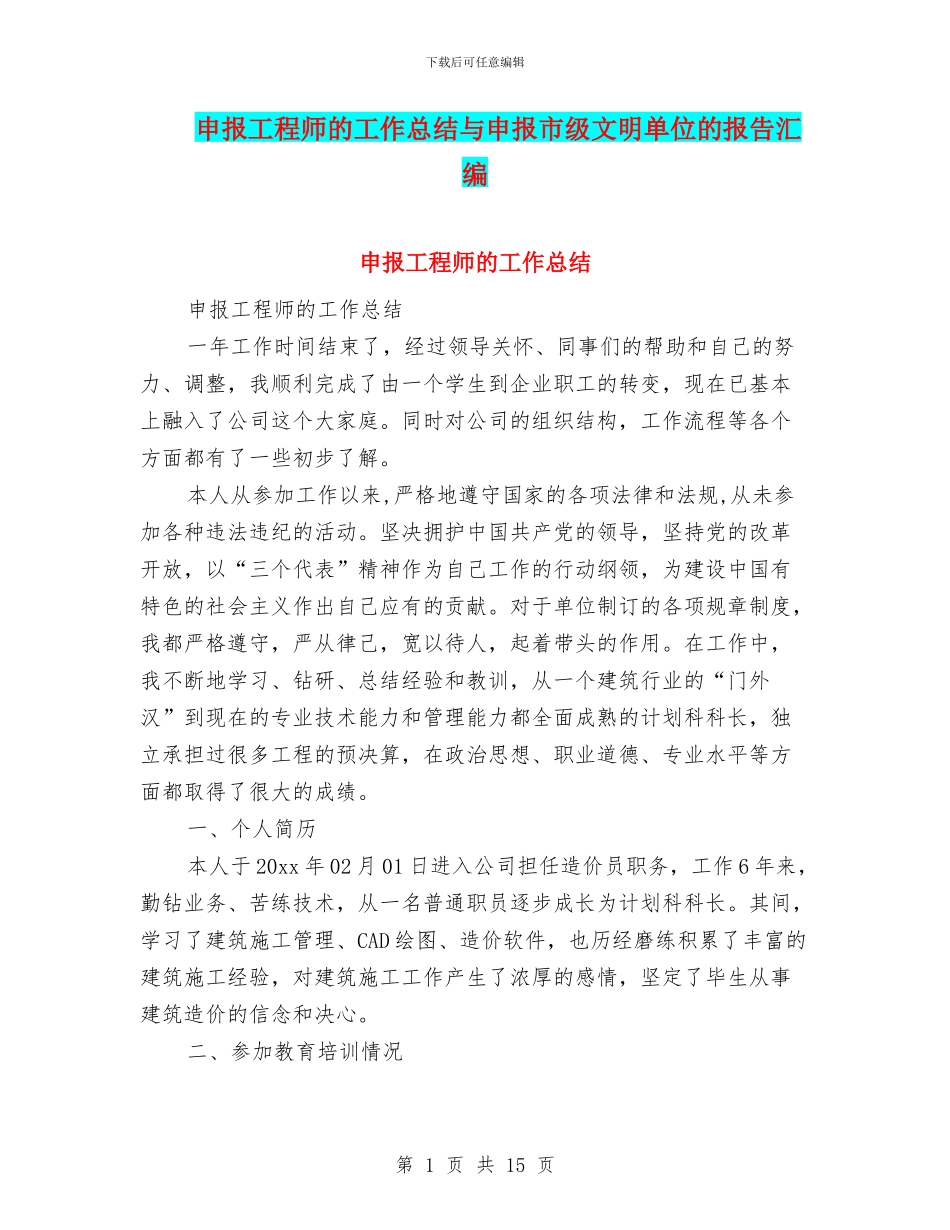 申报工程师的工作总结与申报市级文明单位的报告汇编_第1页
