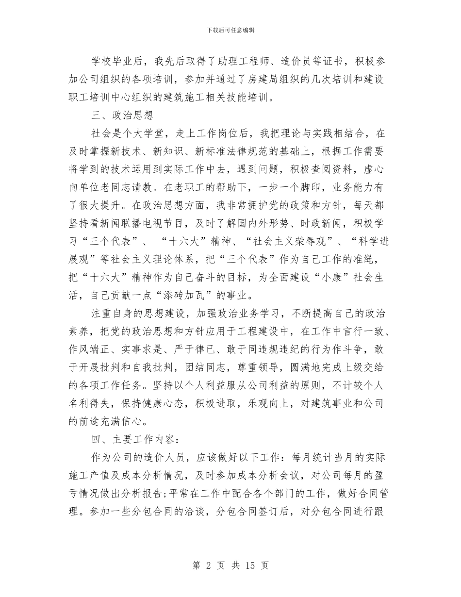 申报工程师的工作总结与申报市级文明单位的报告汇编_第2页