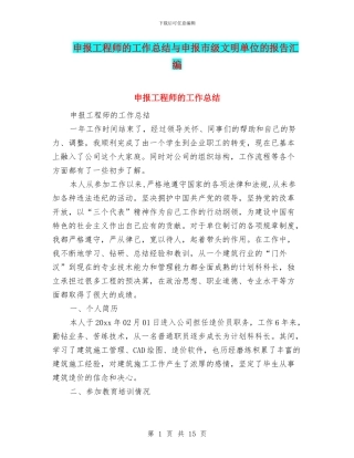 申报工程师的工作总结与申报市级文明单位的报告汇编
