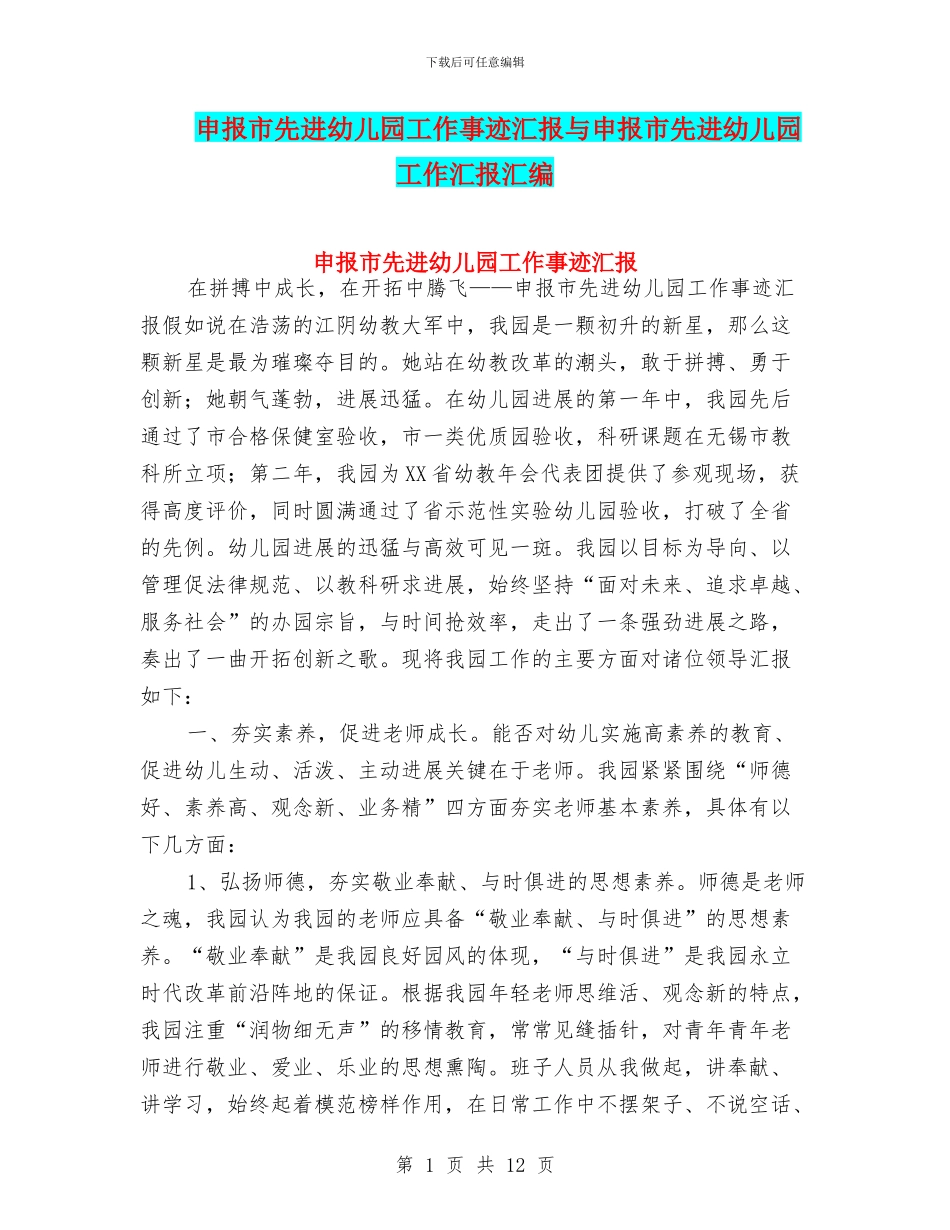 申报市先进幼儿园工作事迹汇报与申报市先进幼儿园工作汇报汇编_第1页