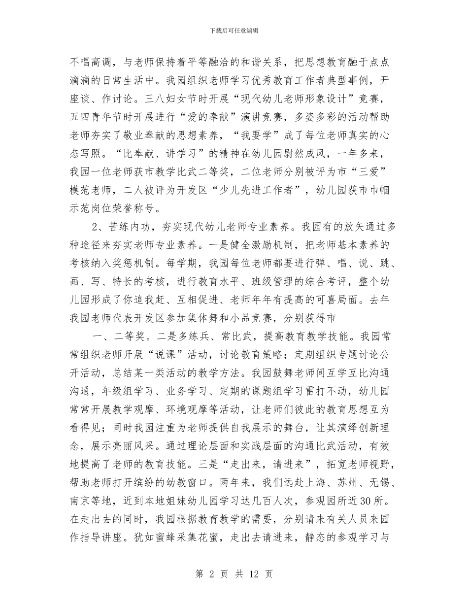 申报市先进幼儿园工作事迹汇报与申报市先进幼儿园工作汇报汇编_第2页
