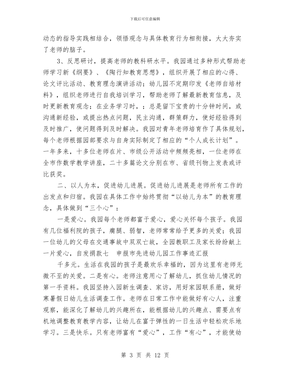 申报市先进幼儿园工作事迹汇报与申报市先进幼儿园工作汇报汇编_第3页