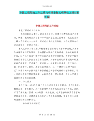 申报工程师的工作总结与申报市级文明单位上报材料汇编