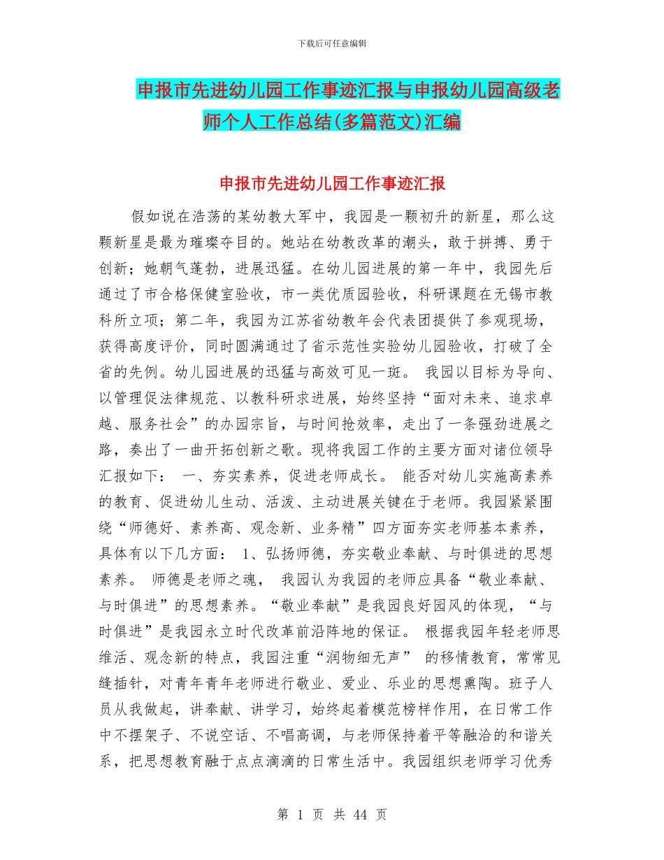 申报市先进幼儿园工作事迹汇报与申报幼儿园高级教师个人工作总结汇编_第1页