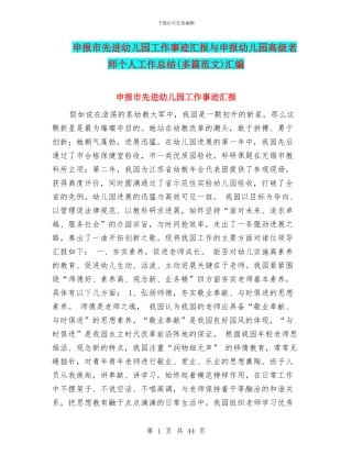 申报市先进幼儿园工作事迹汇报与申报幼儿园高级教师个人工作总结汇编