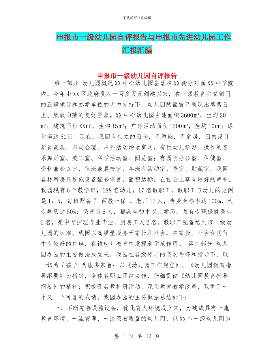 申报市一级幼儿园自评报告与申报市先进幼儿园工作汇报汇编_第1页
